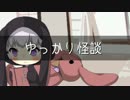 ゆっかり怪談38
