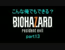 こんな俺でもクリアできる？　バイオハザード7グロver　part12