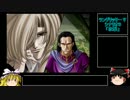 ラングリッサーⅤ　ハード　主人公禁止？でプレイ【ゆっくり実況】part3