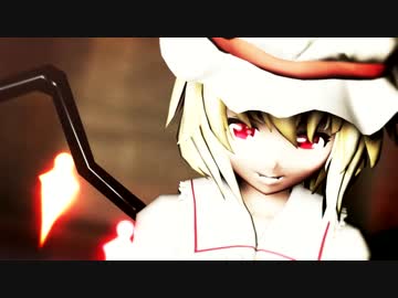 【東方MMD】お前誰な妹様でClear it