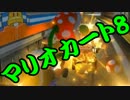 【実況】今からでもマリオカート８ part256
