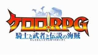 【ケロロRPG】part1 「はじまりの魔王城」