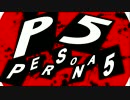 【P5】僕らについて【OP_MAD】