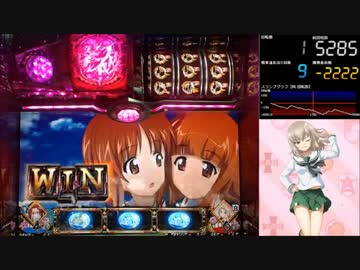 【パチスロ】 ガールズ&パンツァー Part70