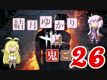 【Dead by Daylight】結月ゆかりと鬼ごっこ その２６【VOICEROID実況】