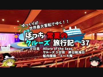 【ゆっくり】クルーズ旅行記　３７　Allure of the Seas　船内探検　３～４階