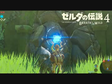 【実況】新たな冒険へ！ゼルダの伝説 ブレスオブザワイルド ぱーと4