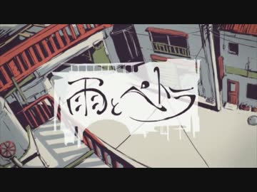 雨とペトラ　歌ってみた【Tonic】