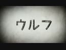 【ニコカラ】ウルフ HoneyWorks feat.GUMI （on vocal）