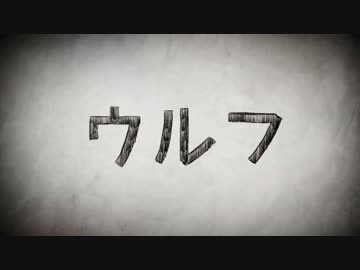 【ニコカラ】ウルフ HoneyWorks feat.GUMI （on vocal）