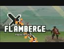 【FLAMBERGE】加齢な予測で敵を翻弄するシミュレーション　part01