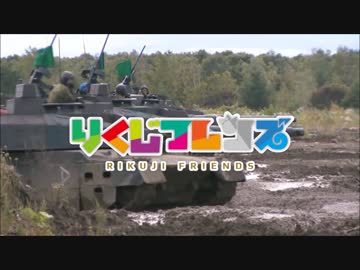りくじフレンズ　陸上自衛隊×けものフレンズ