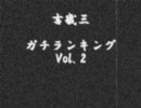 吉幾三ガチランキングvol.2