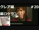 【ホラー】バイオハザード２　クレア編　裏　ロケラン装備＃20