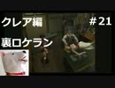 【ホラー】バイオハザード２　クレア編　裏　ロケラン装備＃21