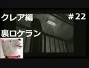 【ホラー】バイオハザード２　クレア編　裏　ロケラン装備＃22