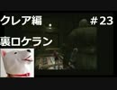 【ホラー】バイオハザード２　クレア編　裏　ロケラン装備＃23