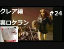 【ホラー】バイオハザード２　クレア編　裏　ロケラン装備＃24