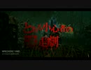【Dead by Daylight】とある小心者の逃走劇part0【東北きりたん実況】
