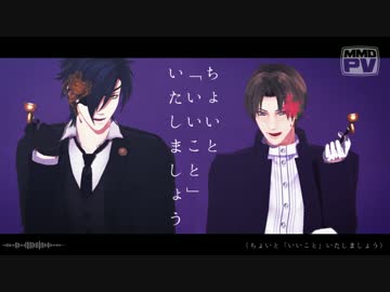 【MMD刀剣乱舞】極楽浄土【燭台切光忠、へし切長谷部】