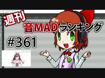 週刊音MADランキング #361 -3月第1週