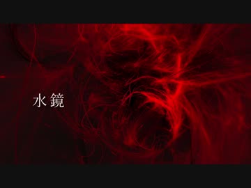 [東方自作アレンジ] 水鏡 [原曲:妖々跋扈]