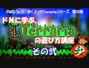 ドMに学ぶ[Terraria]の遊び方講座　その２　[ゆっくり実況]