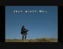 【東日本大震災3.11を忘れない】咲え、蕾よ。【復興応援ソング】