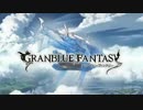 グランブルーファンタジー-四天司戦BGM