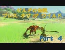 実況とはよべないゲームプレイ【のんびり冒険 ゼルダの伝説BotW】4
