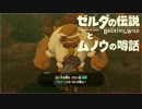【実況】ゼルダの伝説とムノウの噂話#17【BotW】