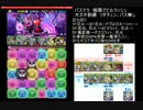 パズドラ　極限デビルラッシュ　片ガネ劉備　リダチェン、パス無し