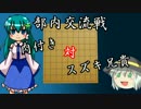 ガバ囲い.05