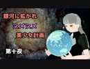 【Stellaris】銀河に拡がれヌメヌメ美少女計画 第十夜【ゆっくり実況】