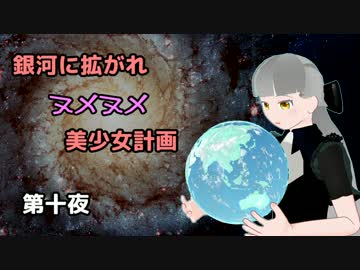 【Stellaris】銀河に拡がれヌメヌメ美少女計画 第十夜【ゆっくり実況】