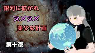 【Stellaris】銀河に拡がれヌメヌメ美少女計画 第十夜【ゆっくり実況】