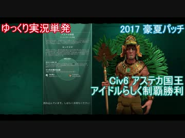 【ゆっくり単発】Civ6アステカ国王制覇プレイ【労働者ガチャ文明】