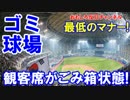 【韓国のドーム球場がゴミだらけ】 ＷＢＣ敗退！マナーも最悪！