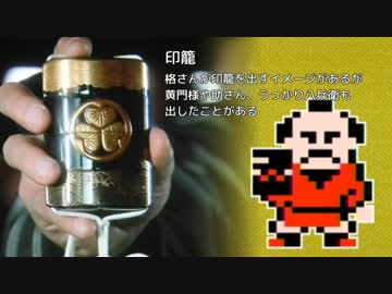 【実況】人生楽ありゃ苦苦苦もあるさ【水戸黄門】12