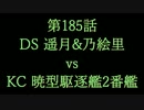 こたつでヴァイスシュヴァルツ 第185話 【DSvsKC】
