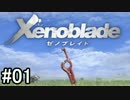 続編に向けてゼノブレイド初見で実況します！Part1
