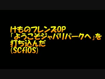 【midi】けものフレンズOP「ようこそジャパリパークへ」（ボーカル本家）