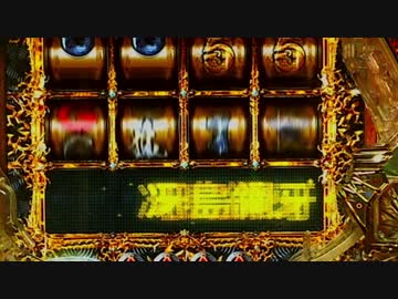 CR牙狼 金色になれXX Part.25