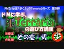 [修正版]　ドMに学ぶ[Terraria]の遊び方講座　その１＋２　[ゆっくり実況]