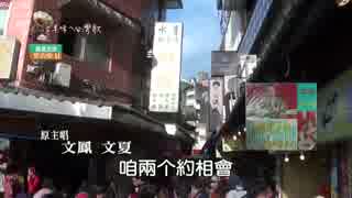 高石かつ枝『あゝロマンスの夢の国』台湾語版…文夏+文鳳[羅曼斯的街市]