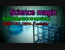 [オリジナル曲]Science magic[HADEMO]