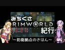 【RimWorld解説】みちくさRimWorld紀行-2-(防衛拠点基礎)【VOICEROID実況】