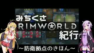 【RimWorld解説】みちくさRimWorld紀行-2-(防衛拠点基礎)【VOICEROID実況】