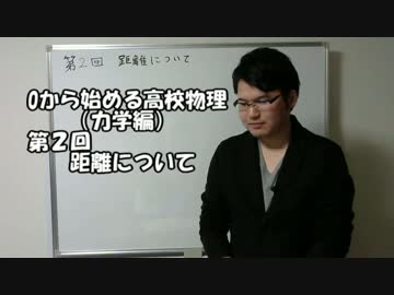 0から始める高校物理（力学編）　第2回距離