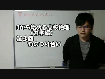 0から始める高校物理（力学編）　第3回力のつり合い